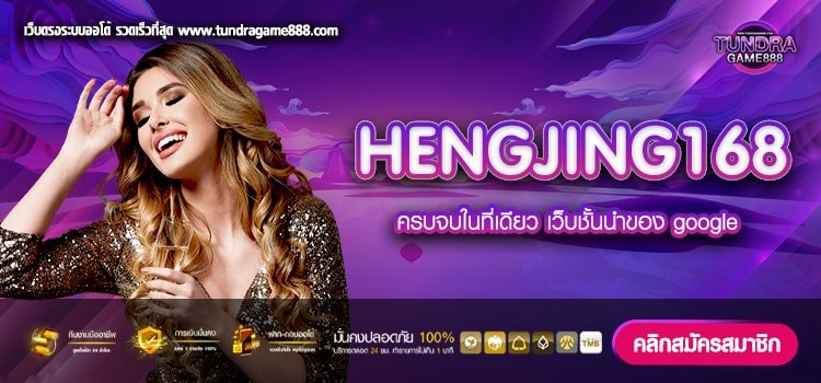 HENGJING168 เว็บยอดนิยม ทำเงินดี จ่ายง่าย การันตีได้เงิน