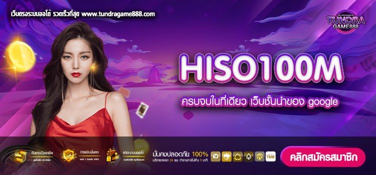 HISO100M เว็บยอดนิยมอันดับ 1 แตกหนัก การันตีได้เงิน