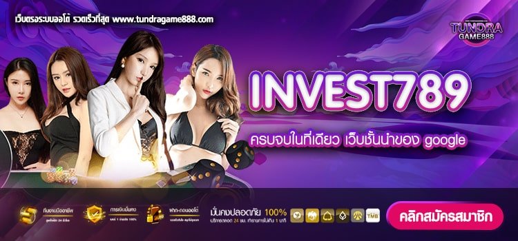 INVEST789 เว็บยอดนิยมที่ 1 เล่นง่าย แตกง่าย ไม่มีการโกง