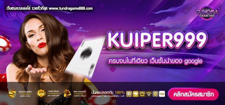 KUIPER999 เว็บยอดนิยม อัตราจ่ายดี การันตีได้เงิน