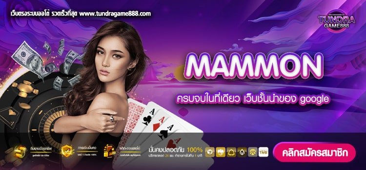 MAMMON เว็บตรง ไม่ผ่านเอเย่นต์ ได้เงินจริง ถอนได้จริง