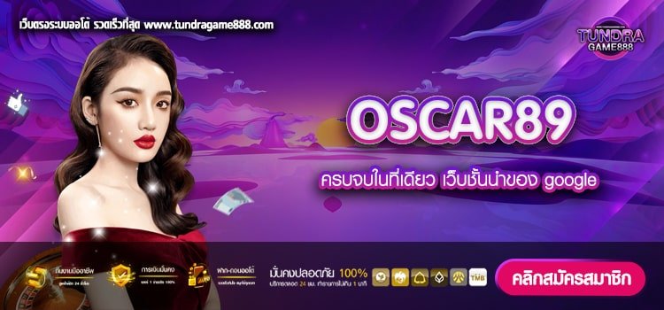 OSCAR89 เว็บตรง ต่างประเทศ อัตราแตก 90% ไม่มีการโกง