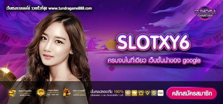 SLOTXY6 ทางเข้าเว็บตรง แตกง่าย สมัครเล่นฟรี