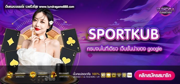 SPORTKUB เว็บยอดนิยม ทำเงินง่าย จ่ายจริง ปลอดภัย