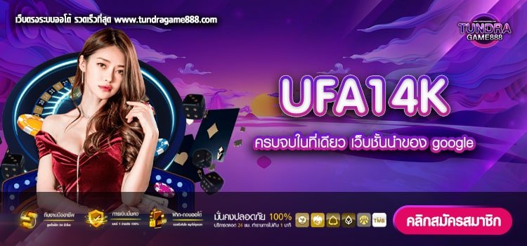 UFA14K เว็บแท้ ค่ายนอก แตกยับ มาแรง 2023