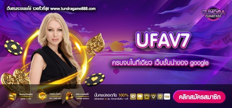 UFAV7 เว็บแท้ ไม่ผ่านเอเย่นต์ ได้เงินจริง ไม่มีโกง