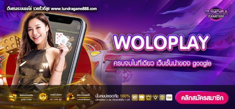 WOLOPLAY เว็บตรง ต่างประเทศ ทำเงินดีสุด ได้เงินจริง สมัครฟรี