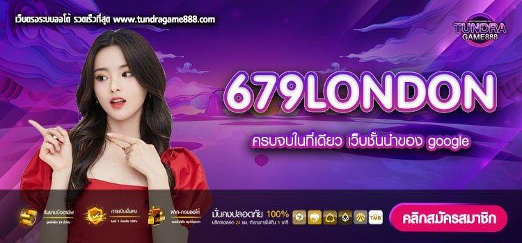 679LONDON เว็บแท้ แตกดี ได้เงินจริง ไม่มีการโกง