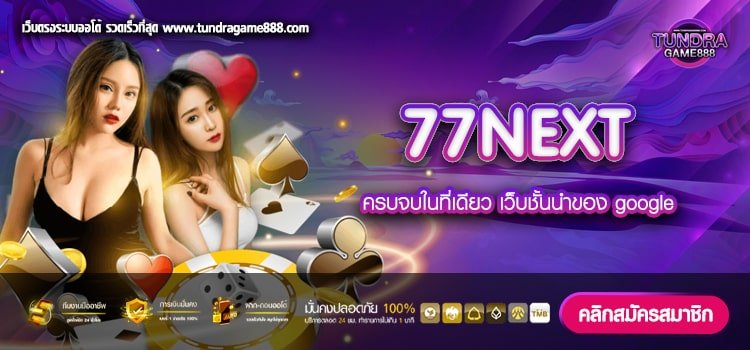 77NEXT ทางเข้าเว็บตรง ลิขสิทธิ์แท้ ได้เงินจริง ไม่มีโกง