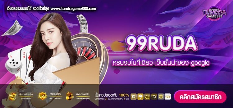 99RUDA เว็บแท้ ค่ายนอก แตกง่าย จ่ายจริง ปลอดภัย