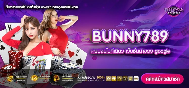 BUNNY789 เว็บตรง ต่างประเทศ แตกจริง การันตีได้เงิน