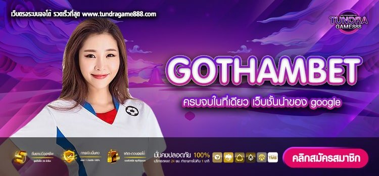 GOTHAMBET เว็บตรง เล่นง่าย แตกทุกค่าย รอถอนเงิน