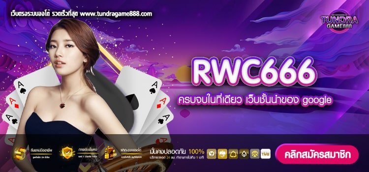 RWC666 เว็บยอดนิยมที่ 1 แตกทุกค่าย ได้เงินจริง