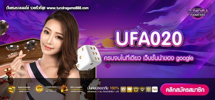 UFA020 เว็บตรง อัตราแตกสูงสุด การันตีได้เงิน 100%