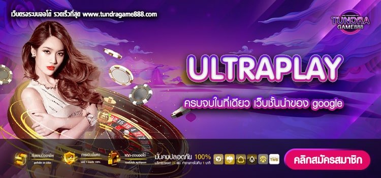 ULTRAPLAY เว็บแท้ จากนอก เล่นง่าย การันตีได้เงิน 100%