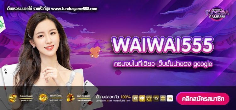 WAIWAI555 เว็บตรง มาแรง 2023 เล่นง่าย แตกจริง ปลอดภัย