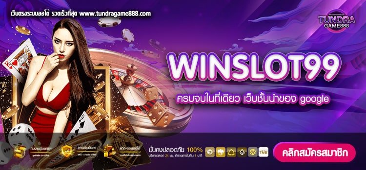 WINSLOT99 เว็บตรง ต่างประเทศ ทำเงินดี แตกจริง ไม่มีโกง