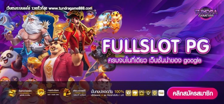 FULLSLOT PG เว็บยอดนิยม ทำเงินดีสุด แตกชัวร์ ไม่มีการโกง