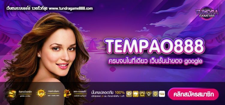 TEMPAO888 เว็บตรง ลิขสิทธิ์แท้ เล่นง่าย แตกทุกค่าย สมัครฟรี