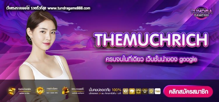 THEMUCHRICH เว็บยอดนิยม แจ็คพอตแตกง่าย ทำเงินดีสุด