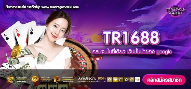 TR1688 เว็บแท้ จากนอก แตกดีมาก ได้เงินจริง