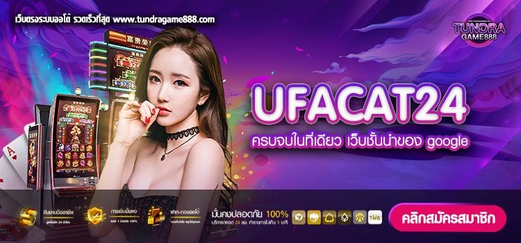 UFACAT24 เว็บยอดนิยม เล่นง่าย แตกทุกค่าย จ่ายให้จริง