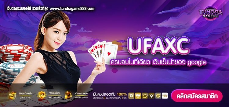 UFAXC เว็บตรง ค่ายนอก แตกชัวร์ สมัครเล่นฟรี