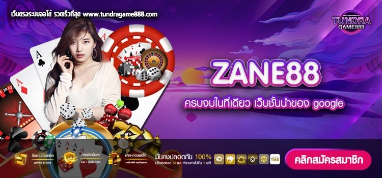 ZANE88 เว็บแท้ จากนอก แตกดี แจกยับ การันตีได้เงิน