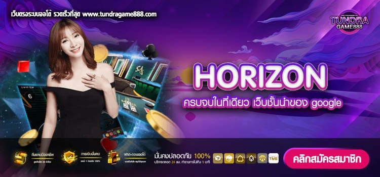 HORIZON เว็บแท้ ค่ายนอก อัตราจ่ายดี ทำเงินได้ชัวร์