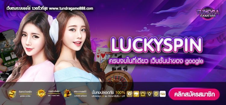 LUCKYSPIN เว็บยอดนิยม แตกดีสุด 2024 ไม่มีการโกง