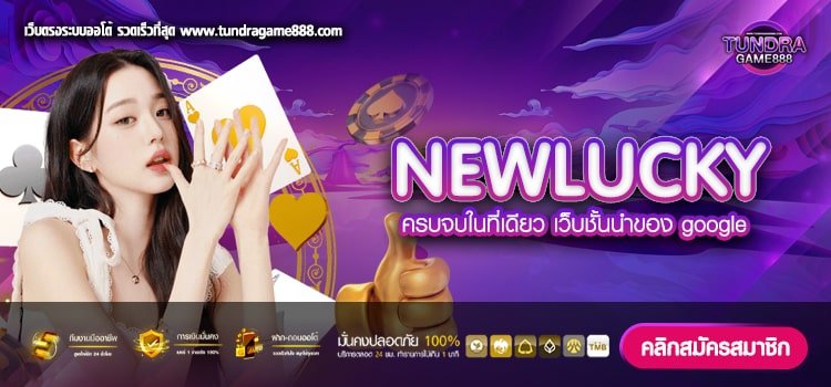 NEWLUCKY เว็บตรง เล่นง่าย แตกทุกค่าย สมัครฟรี