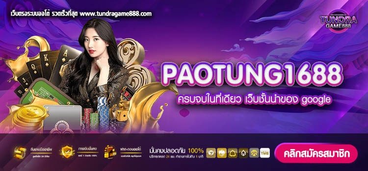 PAOTUNG1688 เว็บยอดนิยมอันดับ 1 อัตราแตก 90% ได้รับเงินจริง