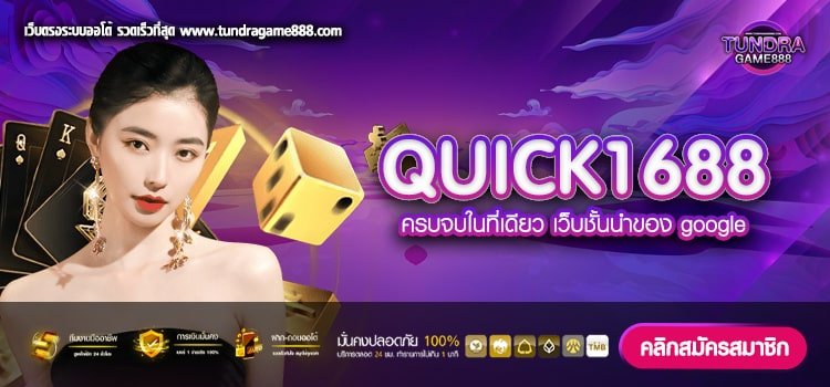 QUICK1688 เว็บแท้ ค่ายนอก ทำเงินได้จริง การันตีปลอดภัย