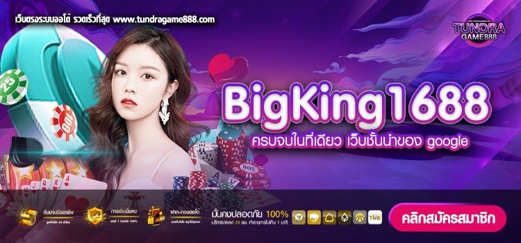 BigKing1688 เว็บแท้ ไม่ผ่านตัวแทน ทำเงินดี แจกจริง ไม่มีโกง