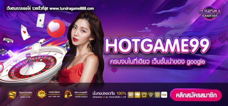 HOTGAME99 เว็บตรง จากต่างประเทศ ได้เงินจริง ถอนได้จริง