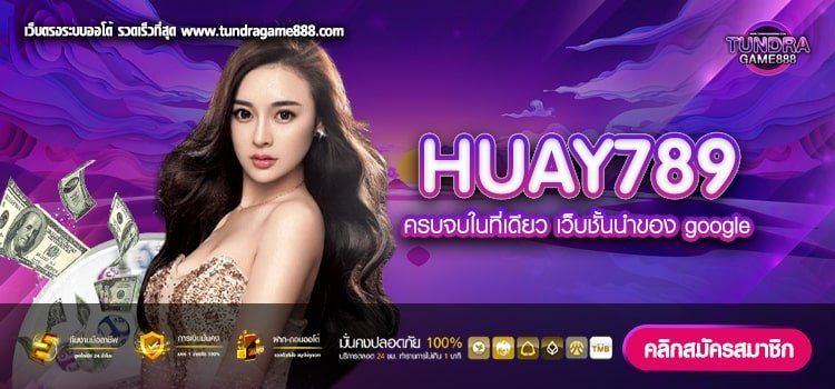 HUAY789 เว็บแท้ จากค่ายนอก การันตีแตก ไม่มีการโกง