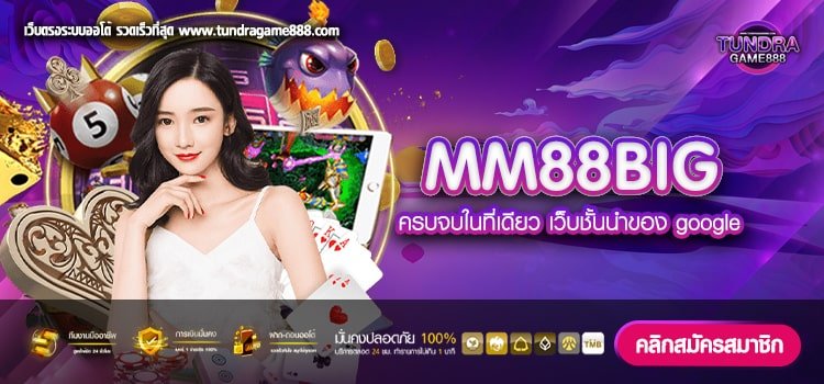 MM88BIG ทางเข้าเว็บตรง แตกชัวร์ ทำเงินดีสุด สมัครฟรี