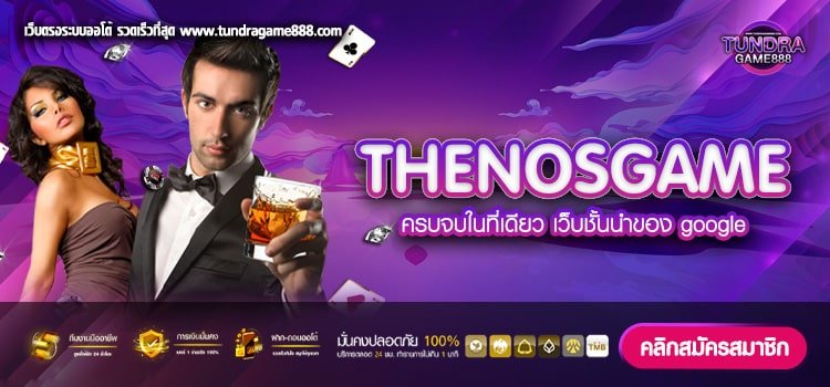 THENOSGAME เว็บตรง ต่างประเทศ เล่นแตกง่าย ได้รับเงินจริง