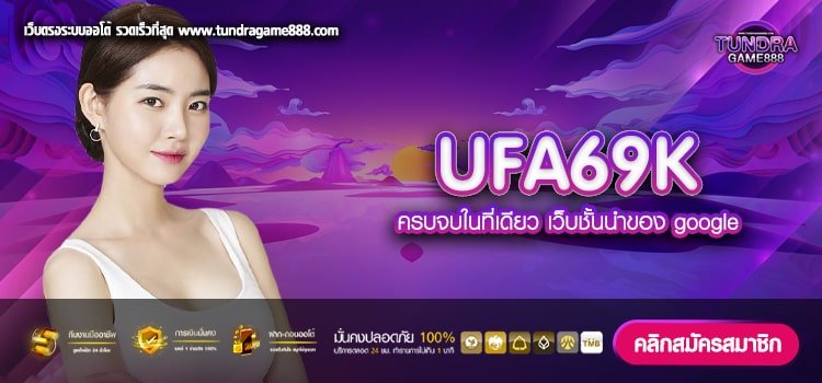 UFA69K ทางเข้าเว็บตรง ลิขสิทธิ์แท้ ได้เงินจริง สมัครฟรี