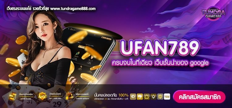 UFAN789 เว็บตรง ต่างประเทศ อัตราแตก 90% ปลอดภัย