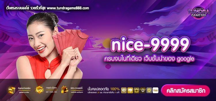 nice-9999 เว็บยอดนิยมที่ 1 อัตราจ่ายที่สุด การันตีได้เงิน